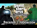 ПРОХОЖДЕНИЕ GRAND THEFT AUTO SAN ANDREAS: GTA SA #5 ВЕСЕЛЬЕ С ПАРОВОЗОМ