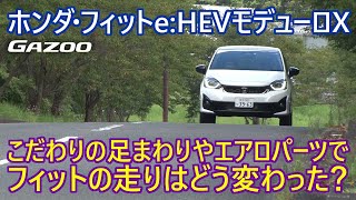 直進安定性抜群、待ち望んでいたクルマだ！ 「ホンダ・フィット モデューロX」