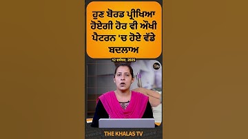 ਹੁਣ ਬੋਰਡ ਪ੍ਰੀਖਿਆ ਹੋਏਗੀ ਹੋਰ ਵੀ ਔਖੀ ਪੈਟਰਨ 