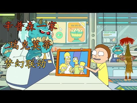 莫蒂驾驶飞船将辛普森一家撞的稀碎