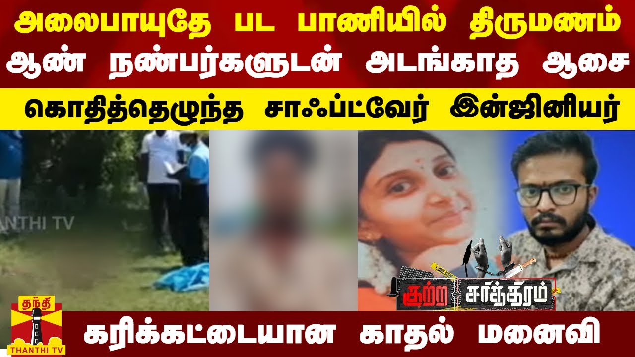 அலைபாயுதே பட பாணியில் திருமணம்... ஆண் நண்பர்களுடன் அடங்காத ஆசை.. கரிக்கட்டையான காதல் மனைவி