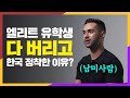 미국에서 마음의 병에 걸린 외국인이 한국에 오자마자 싹 나은 이유