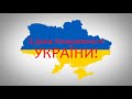 З Днем Незалежності України!