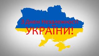 З Днем Незалежності України!