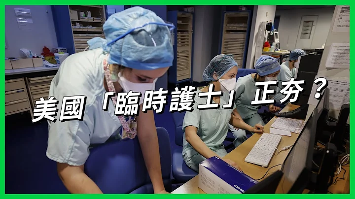 打开APP就能「护理师欢乐送」？美国「护士荒」日趋严重，接案平台真能解决问题？【TODAY 看世界】 - 天天要闻