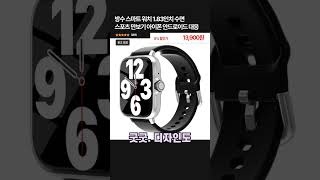 방수 스마트 워치 1.83인치 수면 스포츠 만보기 아이폰 안드로이드 대응  #방수스마트워치 #수면스포츠만보기 #필수아이템