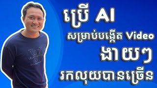 ប្រើ AI សម្រាប់បង្កើត Video ងាយៗរកលុយបានច្រើន