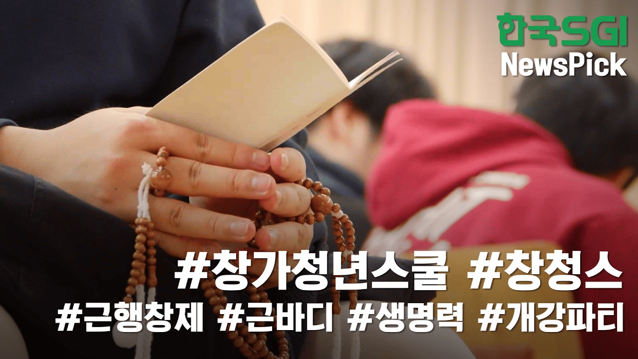 [한국SGI] 뉴스픽(NewsPick) - 2월 창가청년스쿨 개강파티