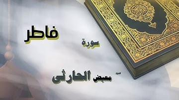 القران الكريم بصوت الشيخ معيض الحارثى | سورة فاطر