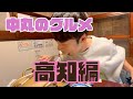 【中丸のグルメ】高知といえば...カツオ！