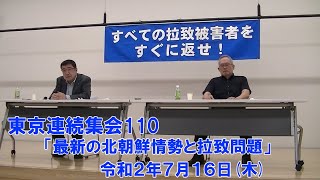 2020.07.16東京連続集会110「北朝鮮の内部情勢と拉致の最新情勢」