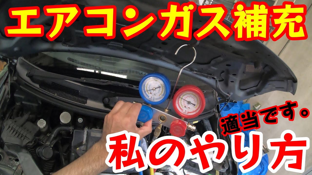 車 エアコン ガス補充 やり方