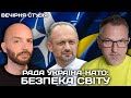 Рада Україна - НАТО: безпека світу та реформи | Роман Скрипін та Назар Задерій | Вечірня студія