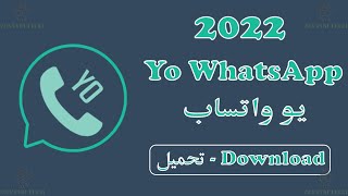 تنزيل يو واتساب 2023 - تحميل يو واتساب اخر اصدار 2022 -  yo whatsapp download