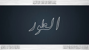 052 HD القرآن سورة الطور ورش القارئ عبد العلي أعنون