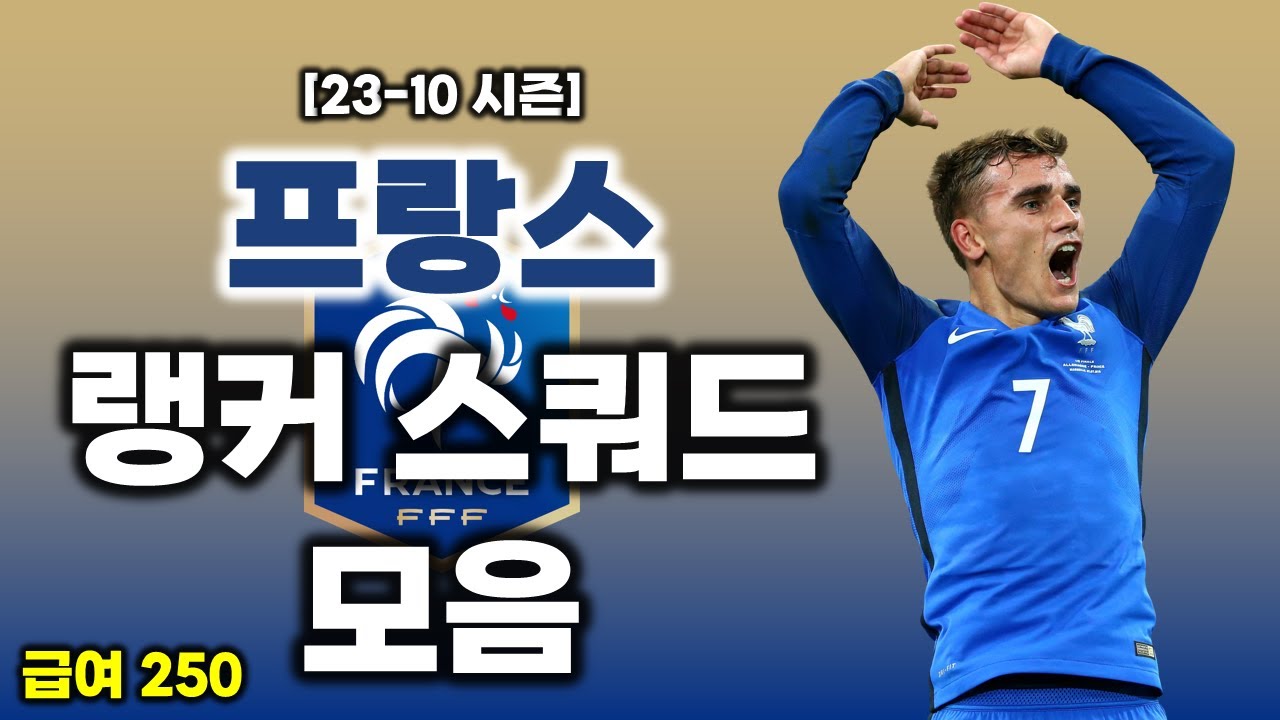 FC온라인 급여 250 프랑스 랭커 스쿼드 (23-10시즌) / 2차 모먼트 업데이트 후 랭커들의 스쿼드는?