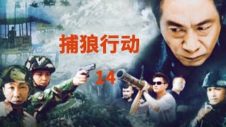 2024熱門警匪犯罪劇--《捕狼行動》14--杜源  王奎榮  何家勁  于小慧  金池主演