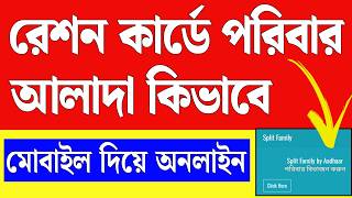 রেশন কার্ডের পরিবার আলাদা করার নতুন নিয়ম ২০২৬ | Ration Card Family Separate Process Online screenshot 5