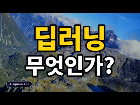 딥러닝이란?   | AI의 핵심 원리