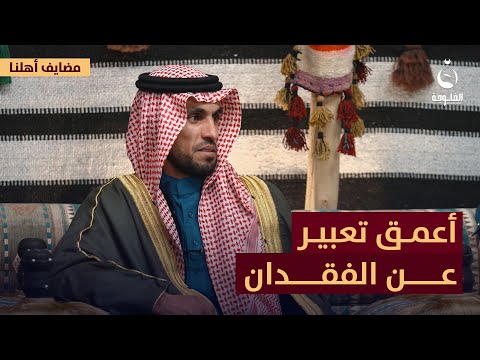 تاريخك يشهد أعمق ما عبر به الشاعر أحمد العبادل عن الفقدان مضايف أهلنا