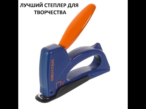 ЛУЧШИЙ СТРОИТЕЛЬНЫЙ СТЕПЛЕР ДЛЯ ТВОРЧЕСТВА ЛУЧШИЙ СТРОИТЕЛЬНЫЙ СТЕПЛЕР ДЛЯ ТВОРЧЕСТВА