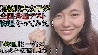 【現役東大女子】共通テスト物理に挑戦&解説してみた。ゆっくり解説。東大生と一緒に【物理】が勉強出来る学習動画