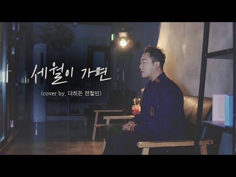 가슴이 따뜻해지는 :: 세월이 가면 (COVER 전철민)