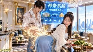 穷小子意外和美女校花邂逅一夜，还被她拉去闪婚！以为是个软饭男，谁知他凭借神秘系统两指治好校花屁股上的隐疾，她当场对他死心塌地，扬言要给他生8个孩子！
