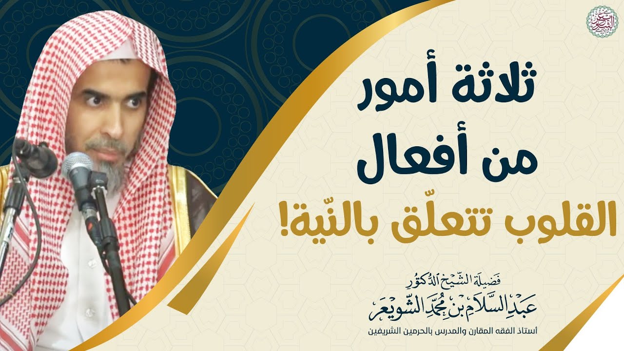 ثلاثة أمور من أفعال القلوب تتعلّق بالنّية! | الشيخ أ.د عبدالسلام الشويعر