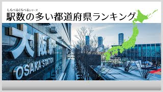 駅数の多い #都道府県 #ランキング　全国47都道府県の #新幹線 から #JR線 や #私鉄 などの全ての駅数を網羅したランキングです。