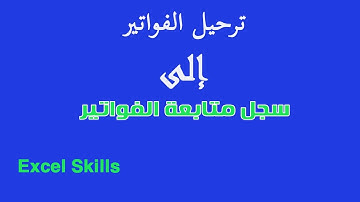 كيفية ترحيل الفاتورة إلى سجل متابعة الفواتير وبدون أكواد فى الإكسل