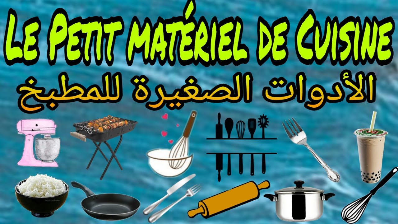 Petit Matériel de Cuisine   الأدوات الصغيرة للمطبخ