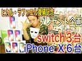 【最新のiPhone X６台⁉】任天堂switchスーパーマリオオデッセイセットも３台プレゼント☆【ヒカル・ラファエル復帰記念】