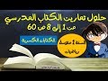 حلول تمارين الكتاب المدرسي للسنة الاولى متوسط رياضيات الصفحة 60 من 1 إلى 8 حلول تمارين الكتاب المدرسي للسنة الاولى متوسط رياضيات الصفحة 60 من 1 إلى 8