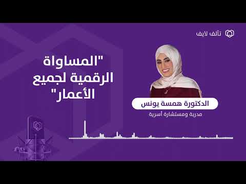 حلقة الأستاذة همسة يونس بعنوان المساواة الرقمية لجميع الأعمار ضمن تآلف لايف