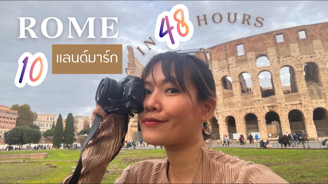 Rome in 48 hours กับ 10 แลนด์มาร์ก และรีวิวโรงแรมใกล้ Roma Termini [ENG SUB]
