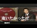 逢いたかったぜ・五木ひろし (歌詞付)