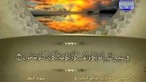 سورة الصف 61 - 114 عادل الكلباني - قراءة مرتلة