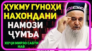 Ҳукми нахондани намози чумъа | Хочи Мирзо حاجی میرزا