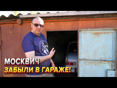 Видео: Спасаем не совсем обычный москвич! 19 лет в гараже!