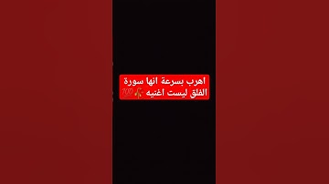 اهرب بسرعة انها سورةالفلق ليست اغنيه