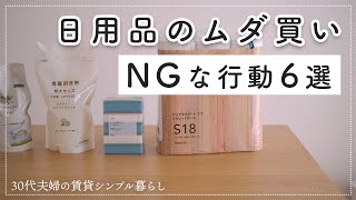 大丈夫？意外に日用品のムダ買いが激増する行動６選