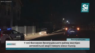 У селі Фанчиково Виноградівського району внаслідок автомобільної аварії померла жінка-пішохід