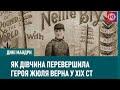 Як дiвчина перевершила героя Жюля Верна у XIX ст | Дикі мандри