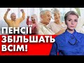 НОВИЙ ЗАКОН! ПЕНСІЇ ЗБІЛЬШАТЬ ВСІМ! ДОСТРОКОВИЙ ВИХІД НА ПЕНСІЮ!