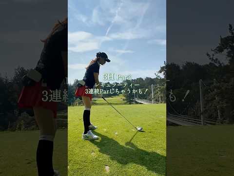 浜名湖CC 潮見3H Par3｜レギュラーティー3連続パーしちゃうかも！