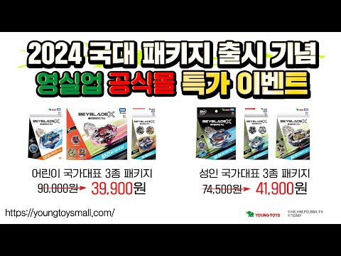 🎉(12/10~12/31) 베이블레이드X 국대 패키지 특가 이벤트!