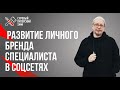 Системное развитие личного бренда специалиста в социальных сетях. Дмитрий Румянцев