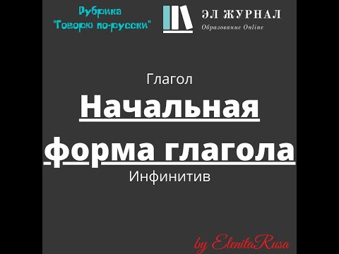 Глагол. Начальная форма глагола. Инфинитив