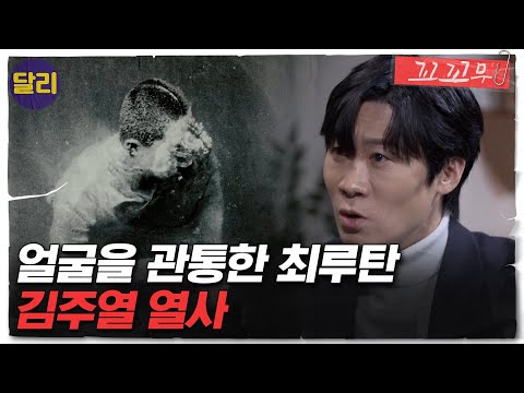 [꼬꼬무 15회 요약] 4.19혁명의 도화선이 된 단 한 장의 사진! 소년 &rsquo;김주열&rsquo;이 대한민국에 남긴 것 | 꼬리에 꼬리를 무는 그날 이야기 (SBS방송)